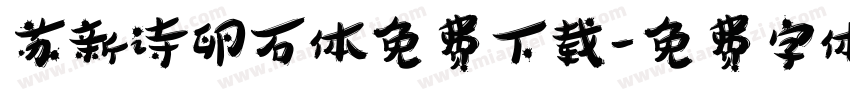 苏新诗卵石体免费下载字体转换