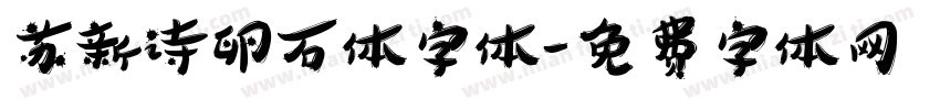 苏新诗卵石体字体字体转换