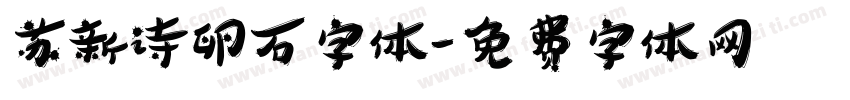 苏新诗卵石字体字体转换