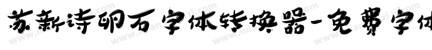 苏新诗卵石字体转换器字体转换