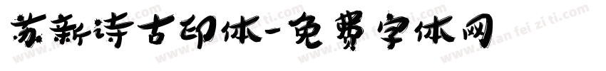 苏新诗古印体字体转换