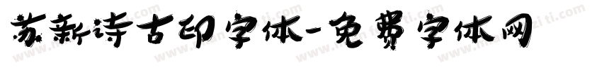 苏新诗古印字体字体转换