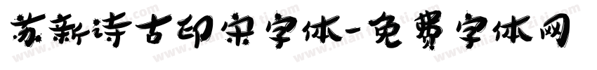 苏新诗古印宋字体字体转换