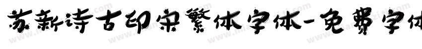 苏新诗古印宋繁体字体字体转换