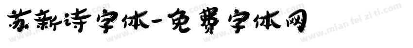 苏新诗字体字体转换