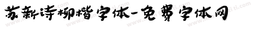 苏新诗柳楷字体字体转换