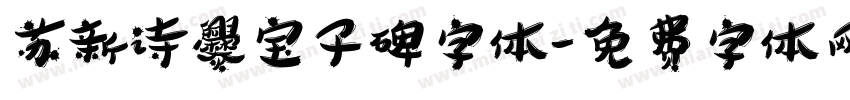 苏新诗爨宝子碑字体字体转换