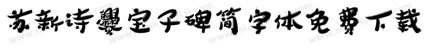 苏新诗爨宝子碑简字体免费下载字体转换