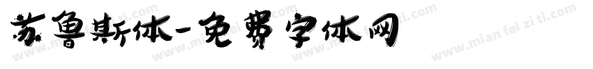苏鲁斯体字体转换