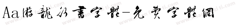 Aa游龙行书字体字体转换