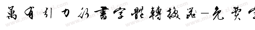 万有引力行书字体转换器字体转换