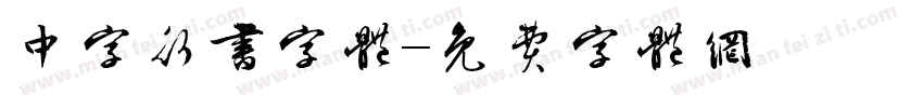 中字行书字体字体转换
