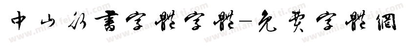 中山行书字体字体字体转换