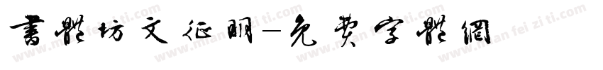 书体坊文征明字体转换