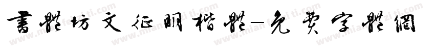 书体坊文征明楷体字体转换