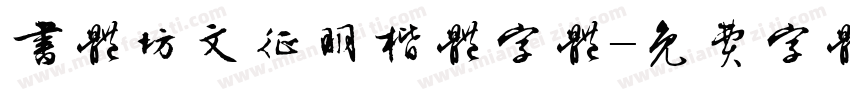 书体坊文征明楷体字体字体转换