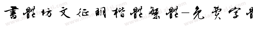 书体坊文征明楷体繁体字体转换