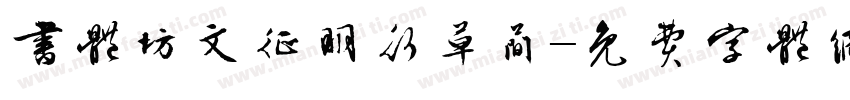 书体坊文征明行草简字体转换
