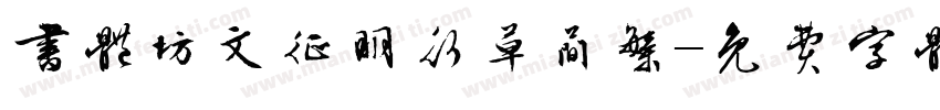 书体坊文征明行草简繁字体转换