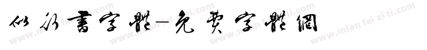 似行书字体字体转换