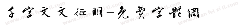 千字文文征明字体转换