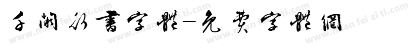 千阙行书字体字体转换