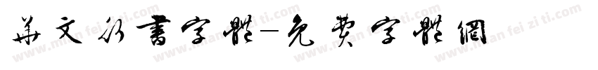 华文行书字体字体转换