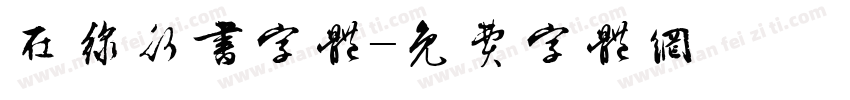 在线行书字体字体转换