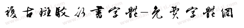 复古斑驳行书字体字体转换