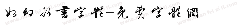 如幻行书字体字体转换
