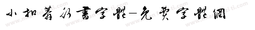 小扣莽行书字体字体转换