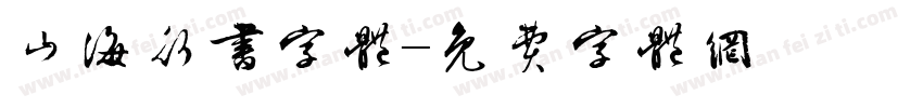 山海行书字体字体转换