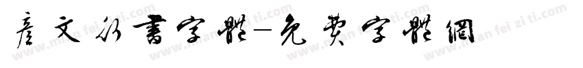 彦文行书字体字体转换