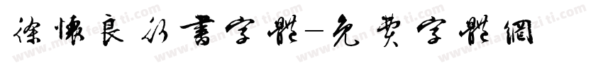 徐怀良行书字体字体转换
