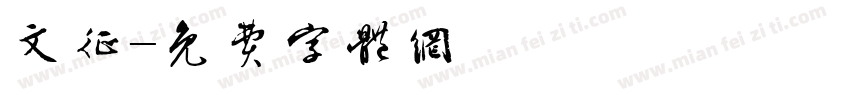 文征字体转换