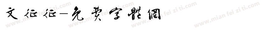 文征征字体转换