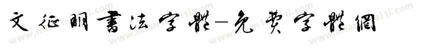 文征明书法字体字体转换