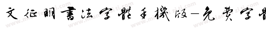 文征明书法字体手机版字体转换
