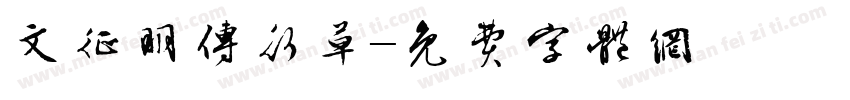 文征明传行草字体转换