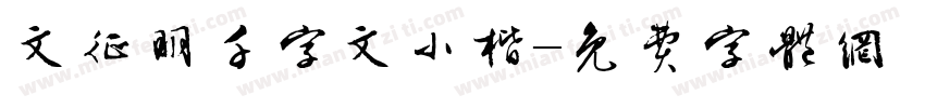文征明千字文小楷字体转换