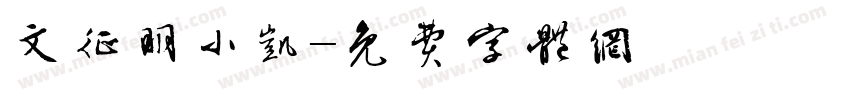 文征明小凯字体转换