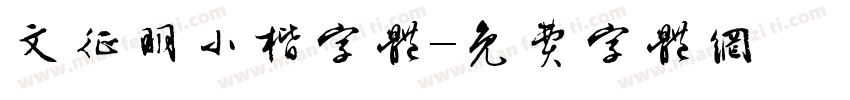 文征明小楷字体字体转换