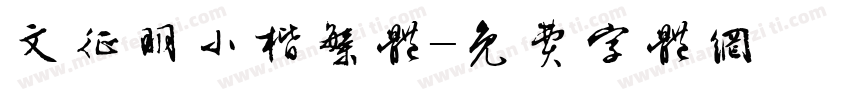 文征明小楷繁体字体转换