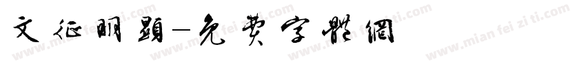 文征明显字体转换