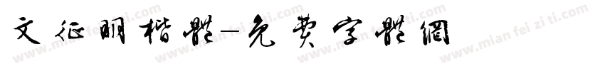 文征明楷体字体转换