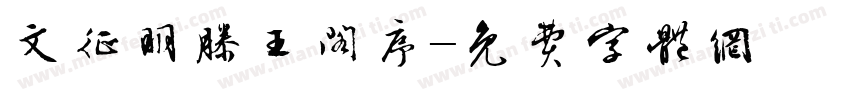 文征明滕王阁序字体转换