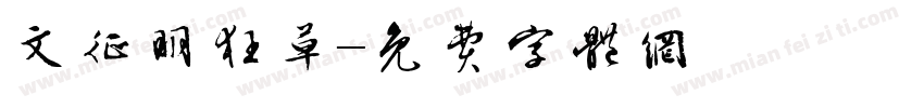 文征明狂草字体转换