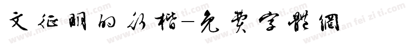 文征明的行楷字体转换