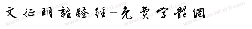 文征明离骚经字体转换