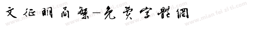 文征明简繁字体转换